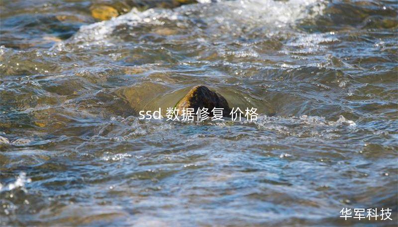 ssd 数据修复 价格