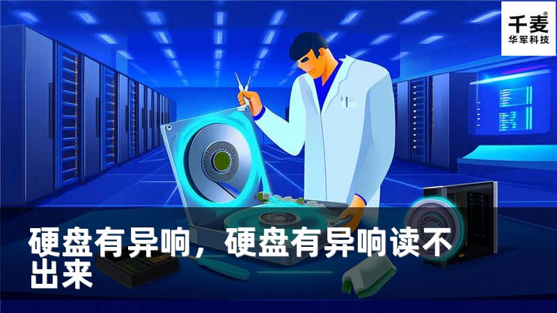 硬盘有异响，硬盘有异响读不出来