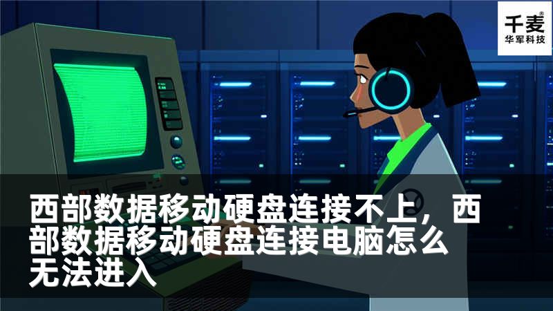 西部数据移动硬盘连接不上，西部数据移动硬盘连接电脑怎么无法进入
