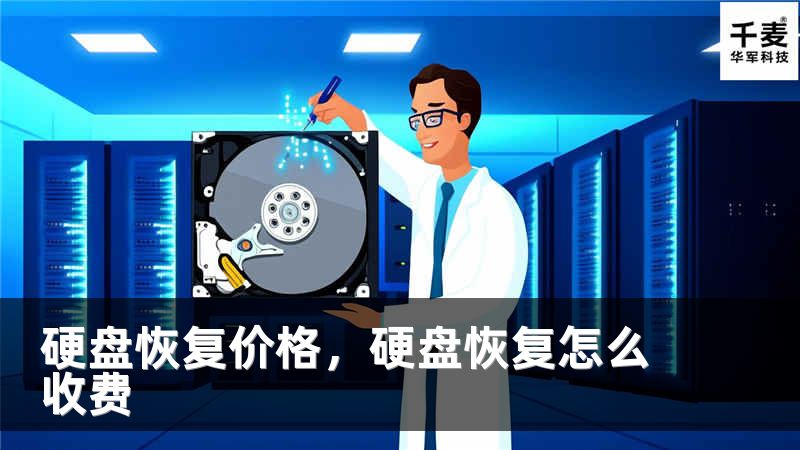 硬盘恢复价格，硬盘恢复怎么收费