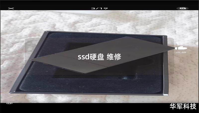 ssd硬盘 维修