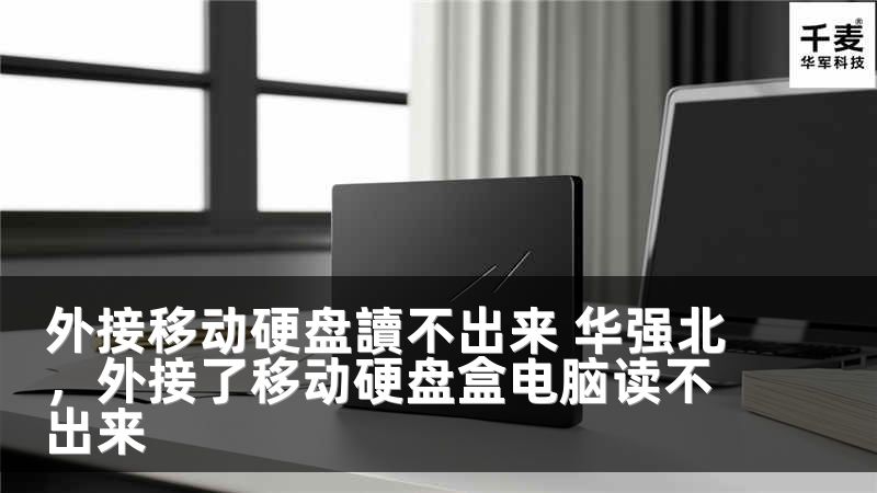 外接移动硬盘讀不出来 华强北，外接了移动硬盘盒电脑读不出来