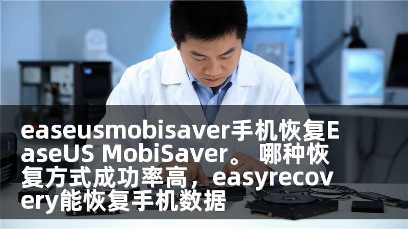 easeusmobisaver手机恢复EaseUS MobiSaver。 哪种恢复方式成功率高，easyrecovery能恢复手机数据