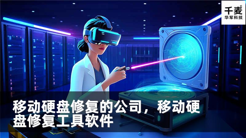 移动硬盘修复的公司，移动硬盘修复工具软件