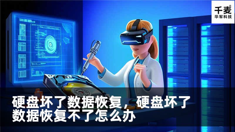 硬盘坏了数据恢复，硬盘坏了数据恢复不了怎么办