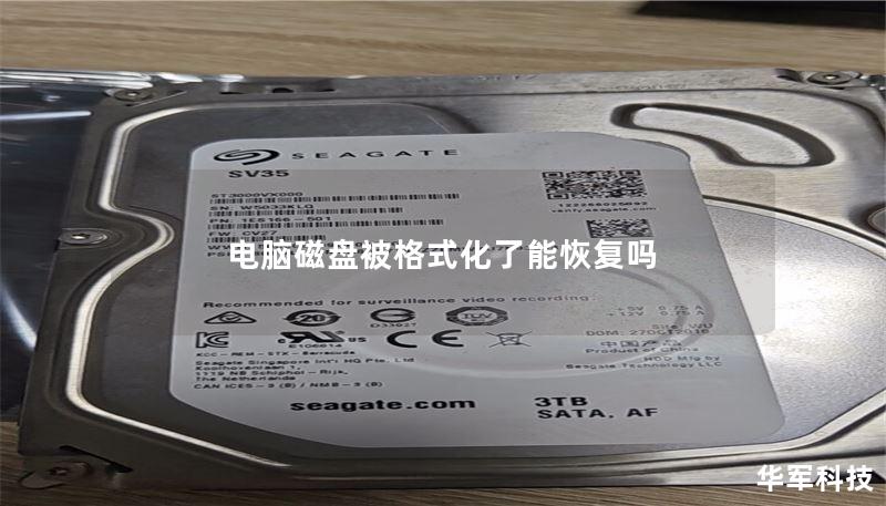 电脑磁盘被格式化了能恢复吗