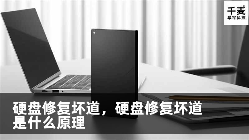 硬盘修复坏道，硬盘修复坏道是什么原理