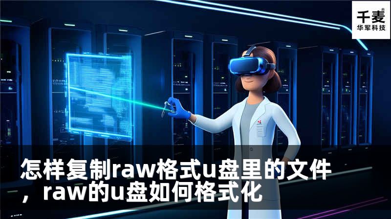 怎样复制raw格式u盘里的文件，raw的u盘如何格式化