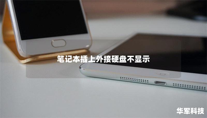 笔记本插上外接硬盘不显示