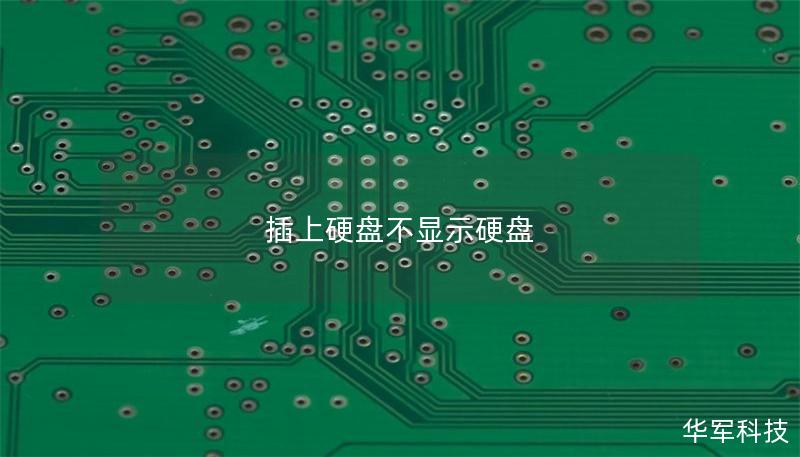 插上硬盘不显示硬盘