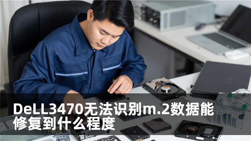 DeLL3470无法识别m.2数据能修复到什么程度
