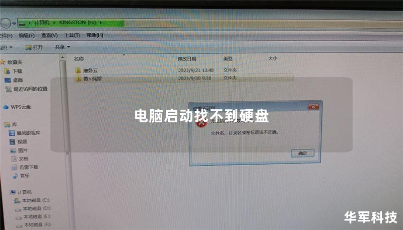 电脑启动找不到硬盘