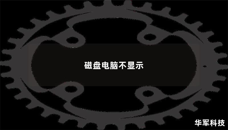 磁盘电脑不显示
