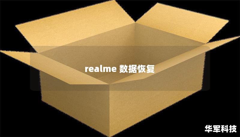 realme 数据恢复
