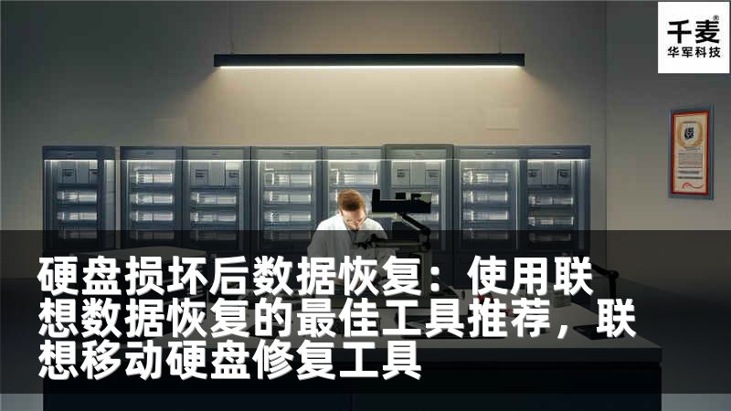 硬盘损坏后数据恢复：使用联想数据恢复的最佳工具推荐，联想移动硬盘修复工具