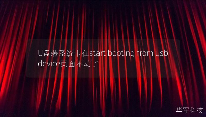 U盘装系统卡在start booting from usb device页面不动了