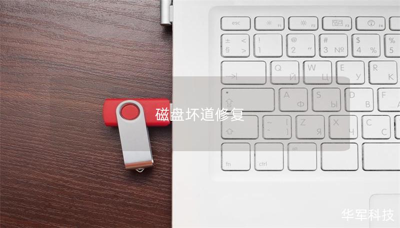 磁盘坏道修复