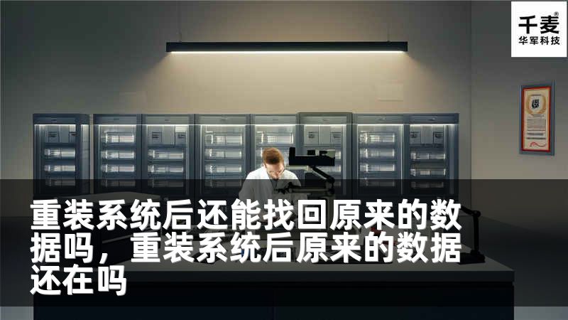 重装系统后还能找回原来的数据吗，重装系统后原来的数据还在吗