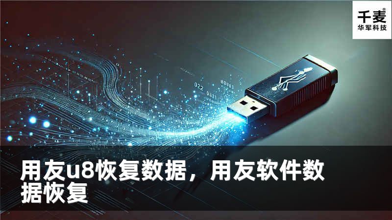 用友u8恢复数据，用友软件数据恢复