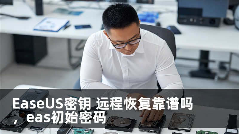 EaseUS密钥 远程恢复靠谱吗，eas初始密码