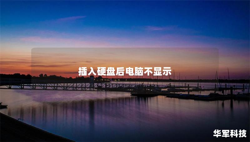 插入硬盘后电脑不显示