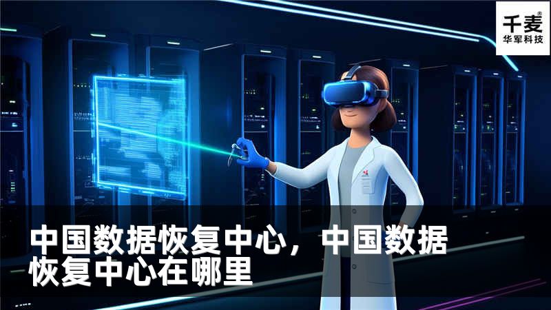 中国数据恢复中心，中国数据恢复中心在哪里