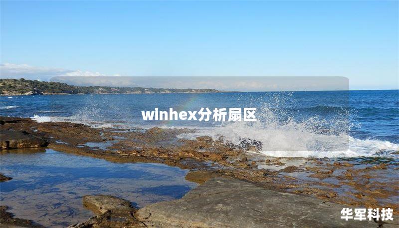 winhex分析扇区