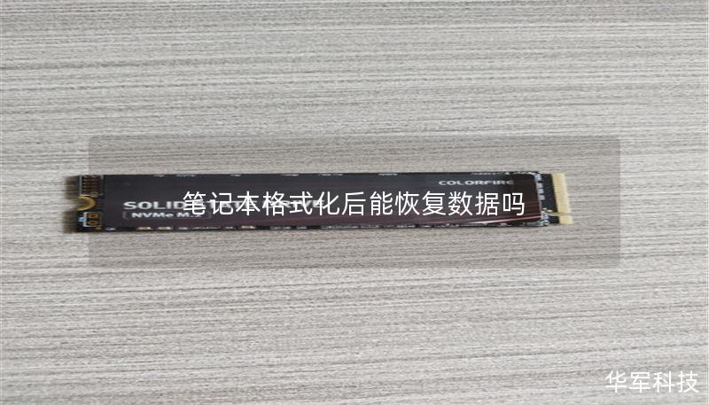 笔记本格式化后能恢复数据吗