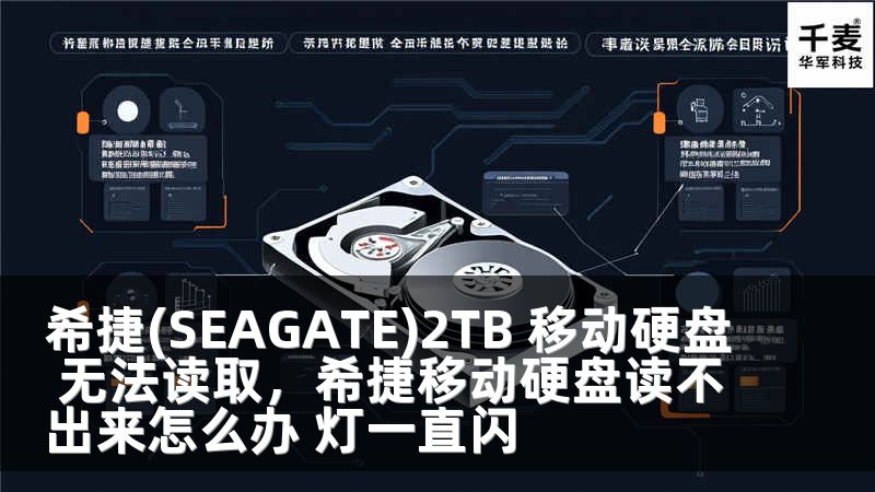 希捷(SEAGATE)2TB 移动硬盘 无法读取，希捷移动硬盘读不出来怎么办 灯一直闪