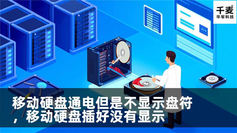 移动硬盘通电但是不显示盘符，移动硬盘插好没有显示