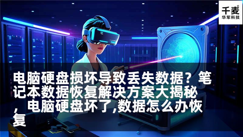 电脑硬盘损坏导致丢失数据？笔记本数据恢复解决方案大揭秘，电脑硬盘坏了,数据怎么办恢复