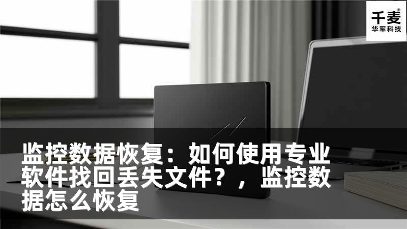 监控数据恢复：如何使用专业软件找回丢失文件？，监控数据怎么恢复