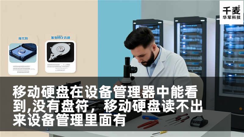 移动硬盘在设备管理器中能看到,没有盘符，移动硬盘读不出来设备管理里面有