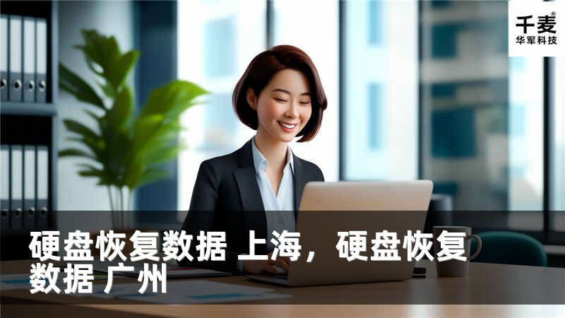 硬盘恢复数据 上海，硬盘恢复数据 广州