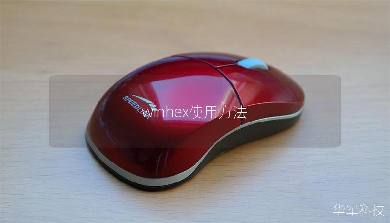 winhex使用方法