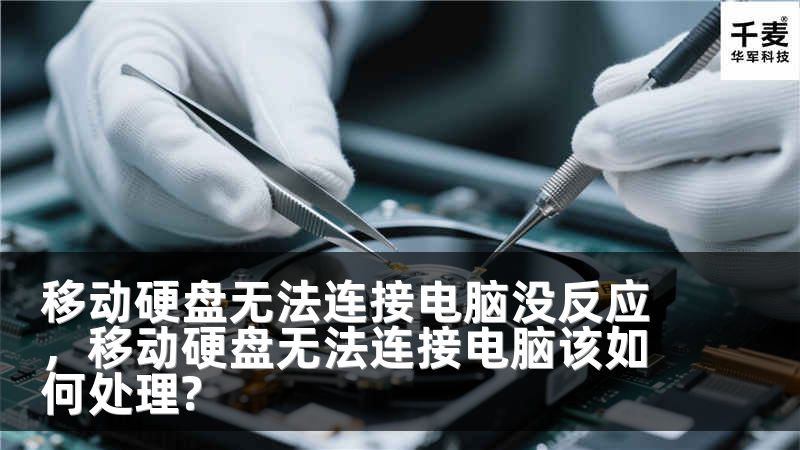 移动硬盘无法连接电脑没反应，移动硬盘无法连接电脑该如何处理?