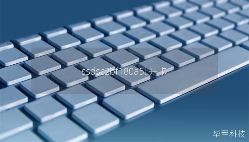 ssdsc2bf180a5l 开卡