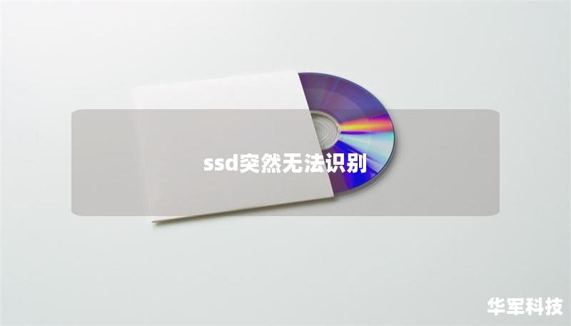 ssd突然无法识别