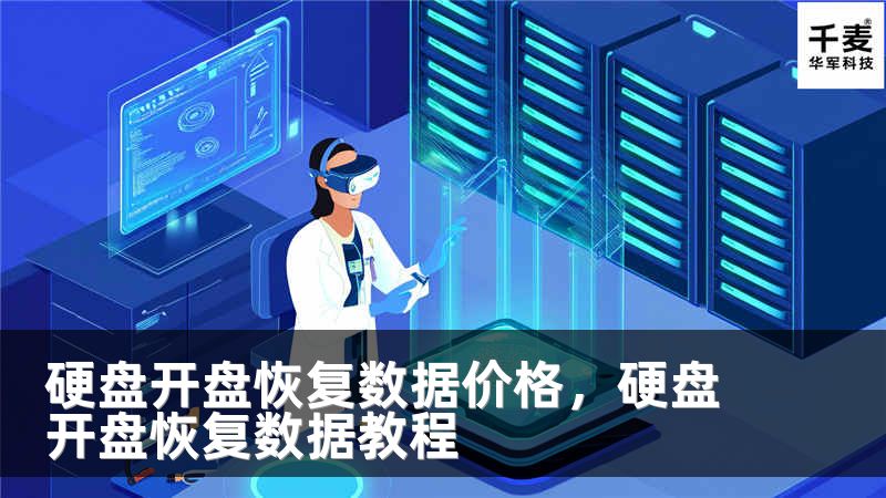 硬盘开盘恢复数据价格，硬盘开盘恢复数据教程