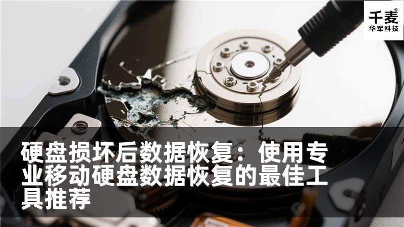 硬盘损坏后数据恢复：使用专业移动硬盘数据恢复的最佳工具推荐