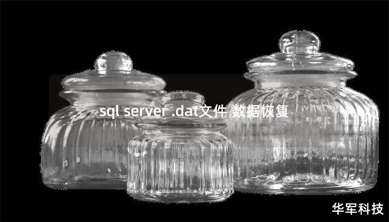 sql server .dat文件 数据恢复