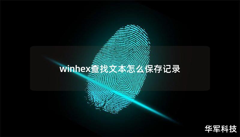 winhex查找文本怎么保存记录