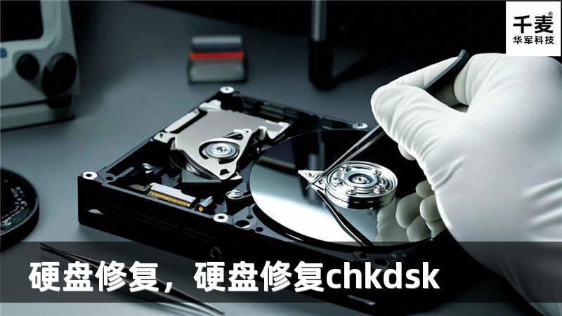 硬盘修复，硬盘修复chkdsk