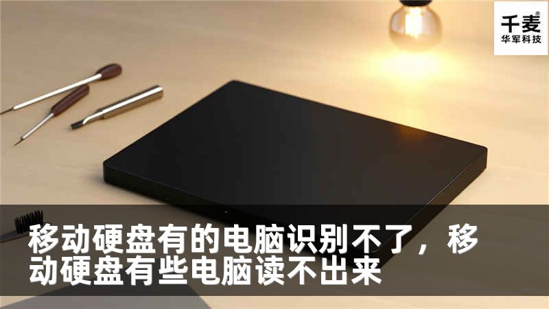 移动硬盘有的电脑识别不了，移动硬盘有些电脑读不出来