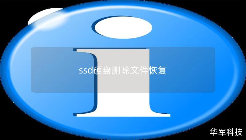 ssd硬盘删除文件恢复
