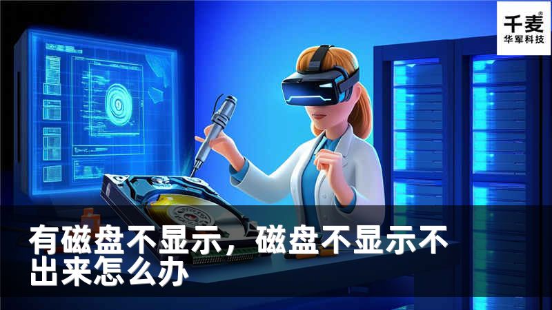 有磁盘不显示，磁盘不显示不出来怎么办