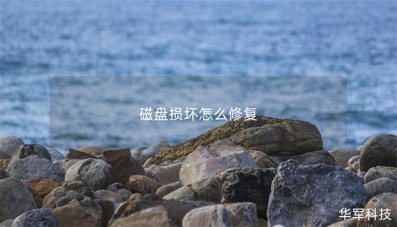 磁盘损坏怎么修复
