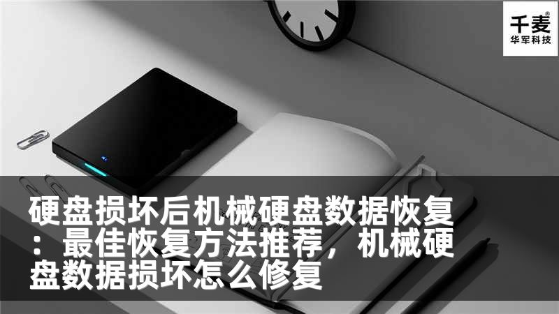 硬盘损坏后机械硬盘数据恢复：最佳恢复方法推荐，机械硬盘数据损坏怎么修复