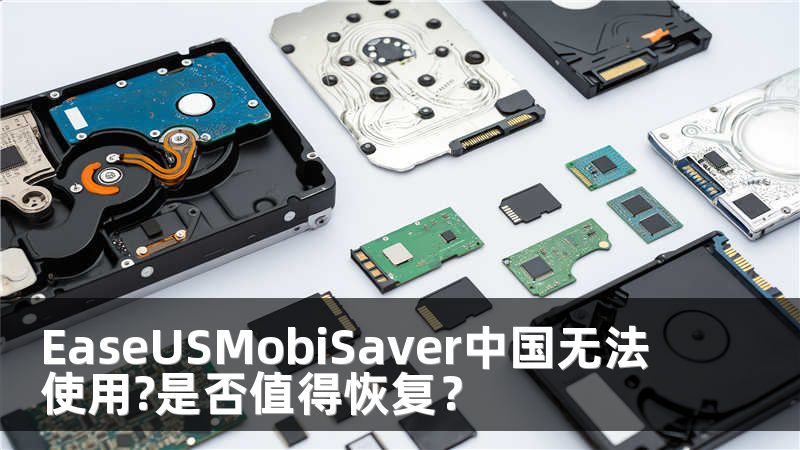 EaseUSMobiSaver中国无法使用?是否值得恢复？
