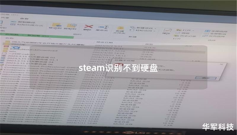 steam识别不到硬盘